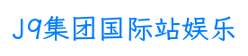 J9集团国际站娱乐