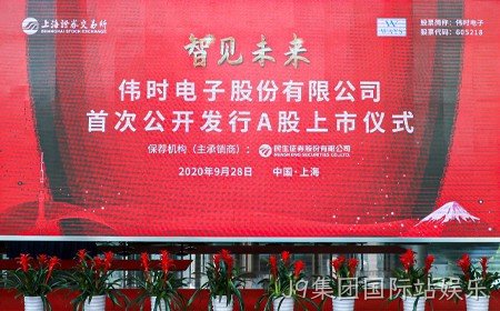 J9集团国际站娱乐成功登录上交所主板