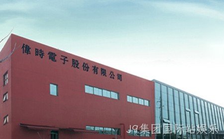 J9集团国际站娱乐二期扩建项目第一阶段竣工环境保护验收报告公示