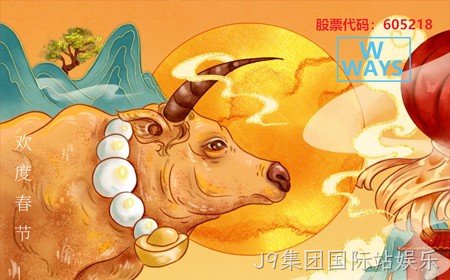 J9集团国际站娱乐恭祝大家：生意兴隆，牛年大吉。