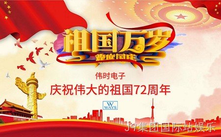 J9集团国际站娱乐恭祝大家：  国庆节快乐。