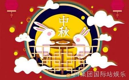 J9集团国际站娱乐恭祝大家：  中秋节快乐。