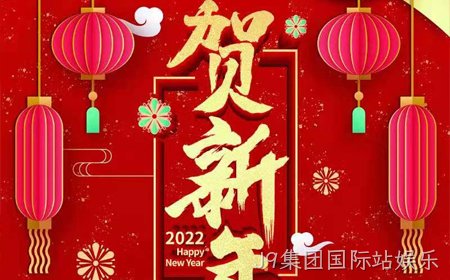 J9集团国际站娱乐2022年新年祝福