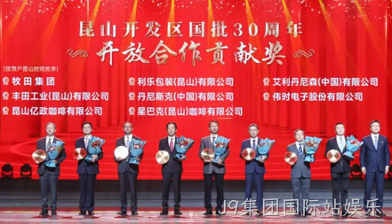 J9集团国际站娱乐获得 “昆山开发区国批30周年开放合作贡献奖”