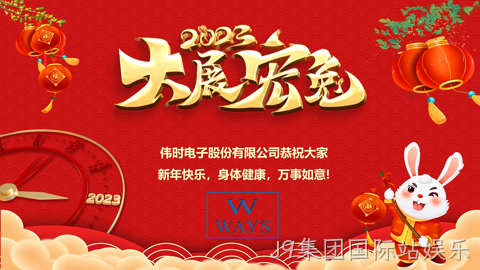 J9集团国际站娱乐2023年新年祝福