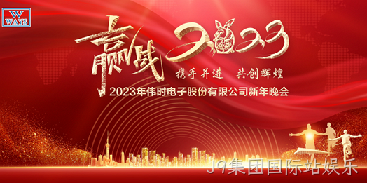 J9集团国际站娱乐2023年新年会
