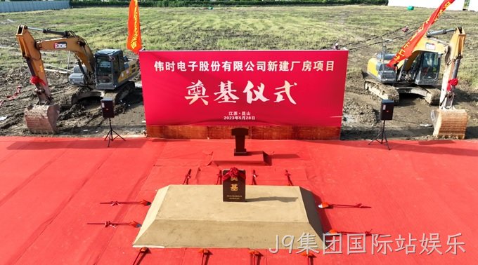 J9集团国际站娱乐背光显示模组扩建及智能显示组件新建项目奠基仪式