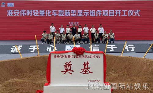 淮安J9集团国际站娱乐轻量化车载新型显示组件新建项目奠基仪式