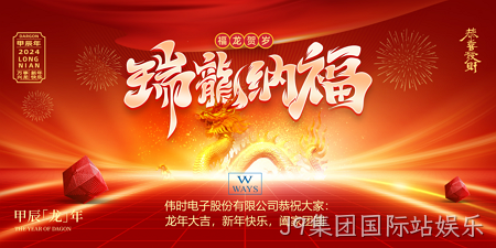 J9集团国际站娱乐2024年新年祝福