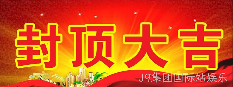 J9集团国际站娱乐“淮安J9集团国际站娱乐轻量化车载新型显示组件新建项目”封顶仪式