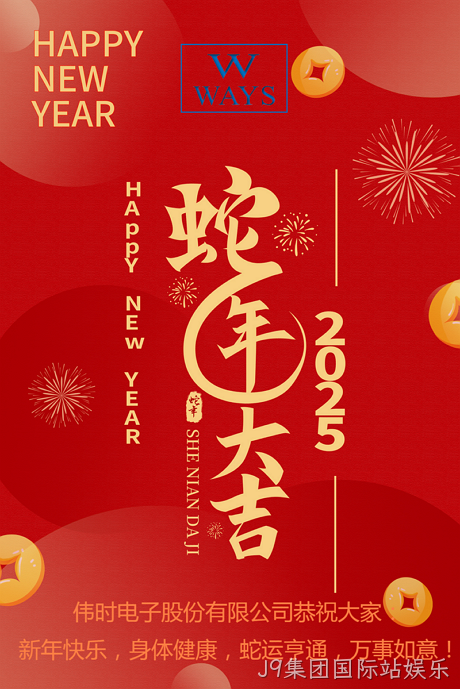 J9集团国际站娱乐2025年新年祝福