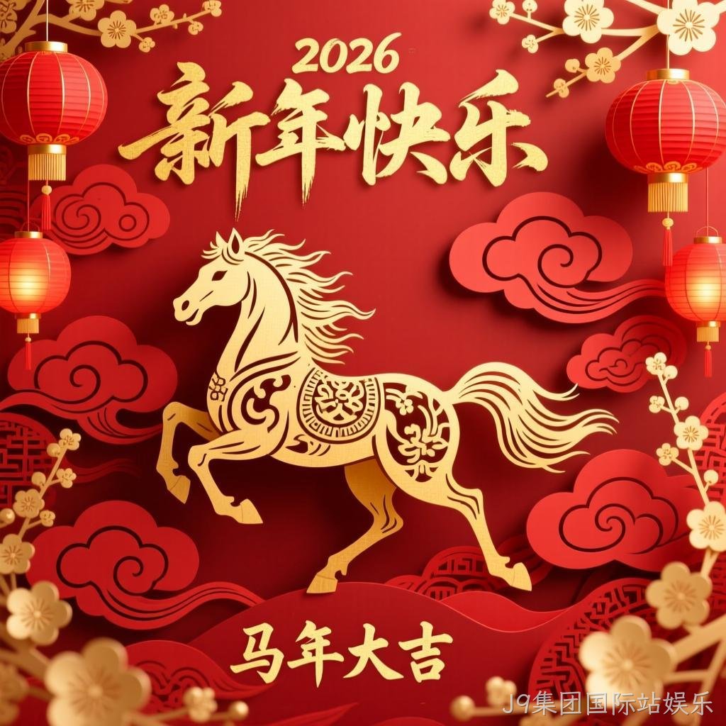 J9集团国际站娱乐2026年新年祝福