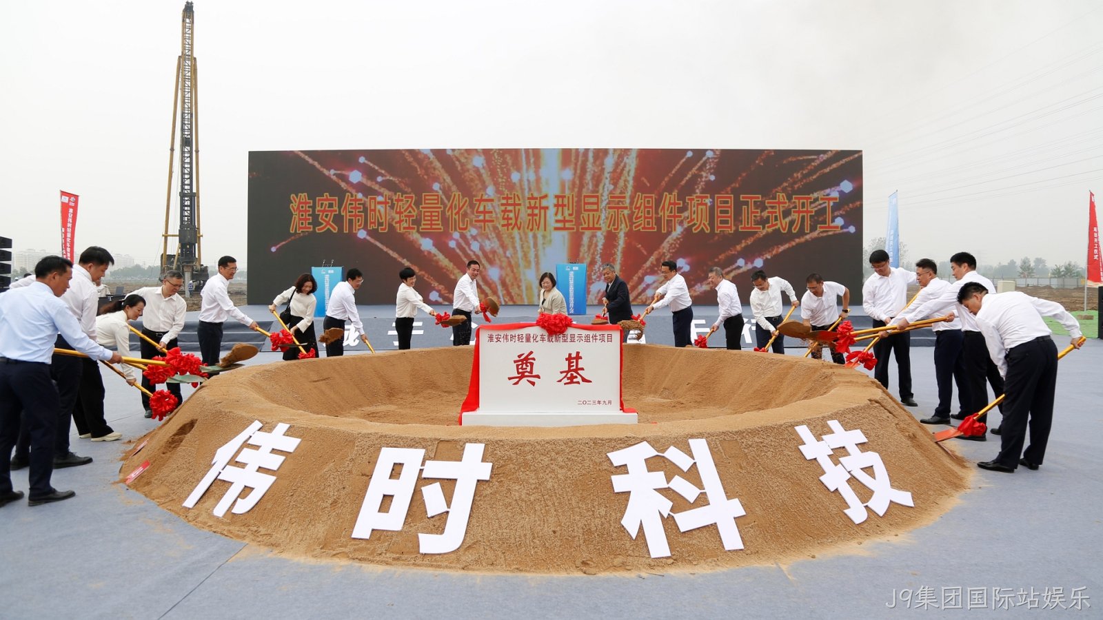 淮安J9集团国际站娱乐轻量化车载新型显示组件项目开工建设18.JPG