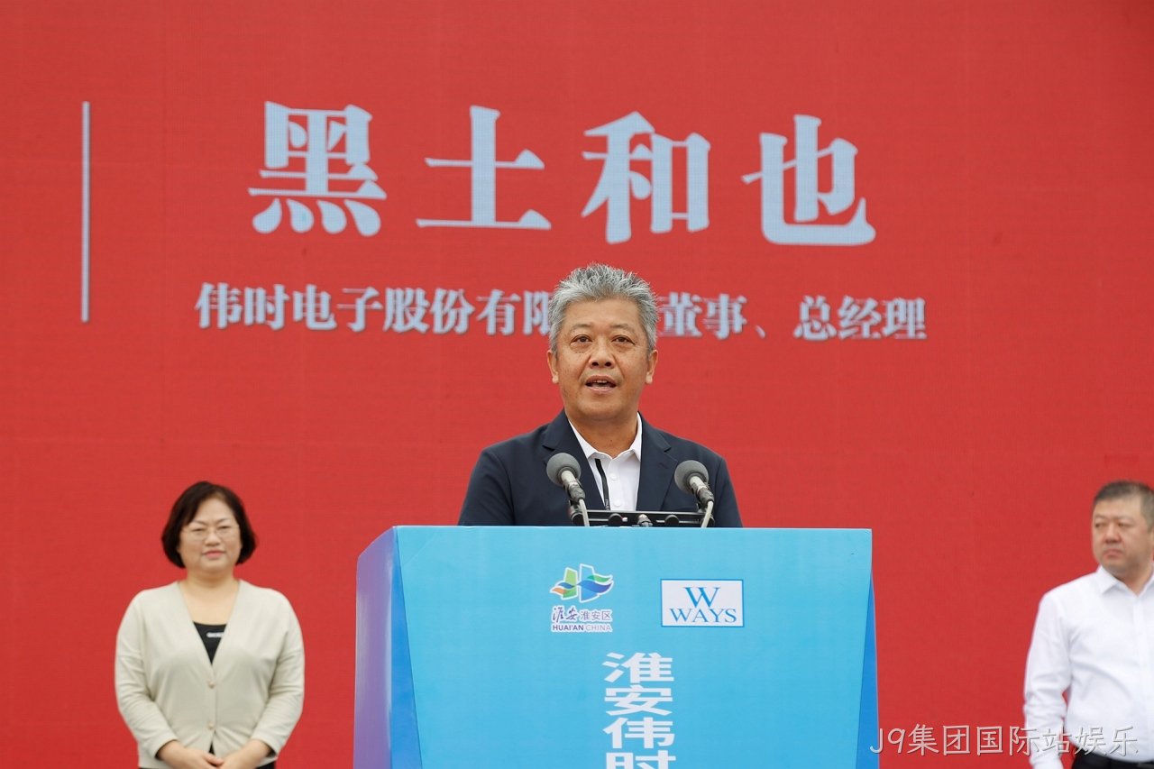 淮安J9集团国际站娱乐轻量化车载新型显示组件项目开工建设12.JPG
