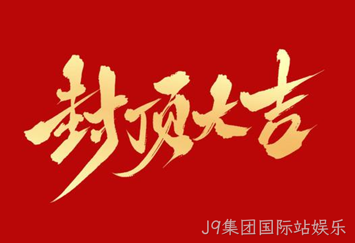封顶大吉.png